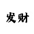 一分快3屠龙打法